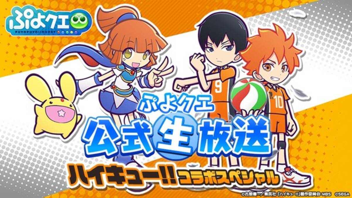 コラボ続々 ぷよクエ公式生放送 ハイキューコラボスペシャル 発表情報まとめ レポート 年11月7日 エキサイトニュース 4 7