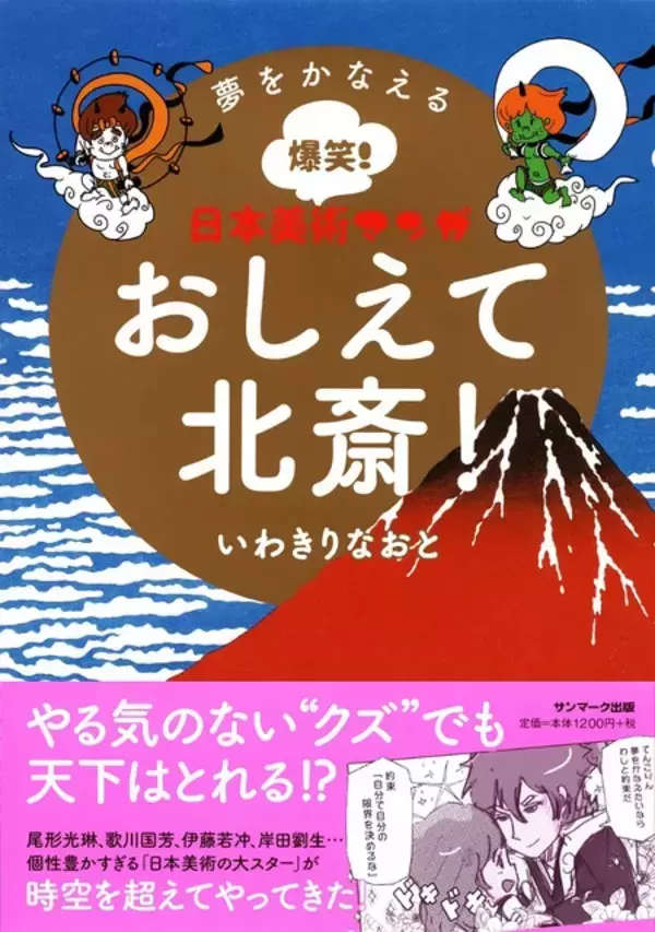「コミックス・ウェーブ・フィルム制作アニメ「おしえて北斎！」2021年配信へ  原作・監督いわきりなおとのコメント到着」の画像