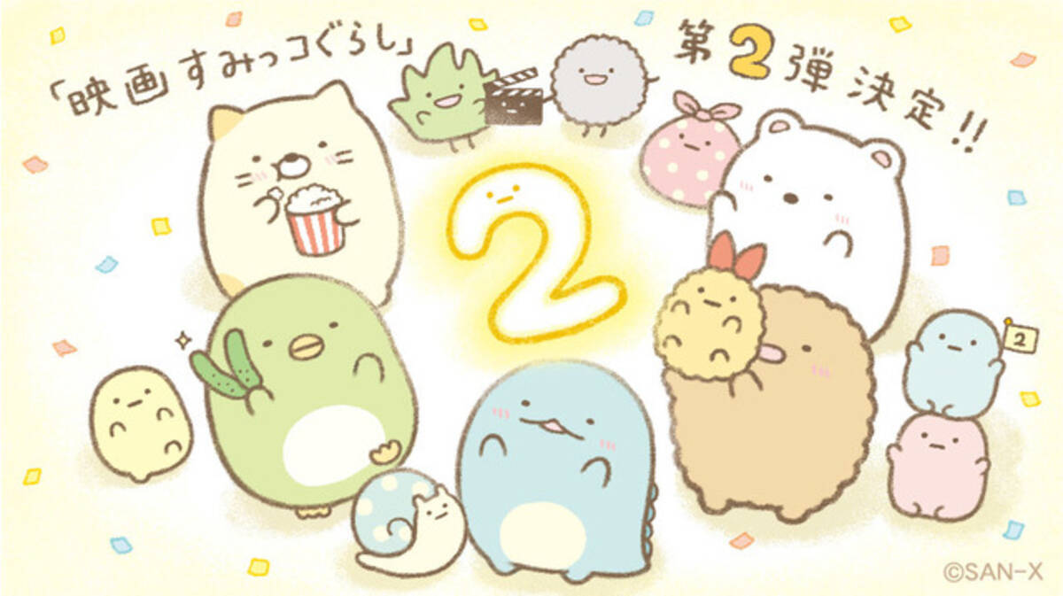 映画すみっコぐらし 第2弾が制作決定 すみっコたちが賑やかに祝う 原作者イラスト到着 年11月8日 エキサイトニュース