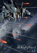 「ガンダム 閃光のハサウェイ」2021年5月公開決定！ 新ビジュアル＆PVで、“Ξガンダム”の姿がついにお披露目