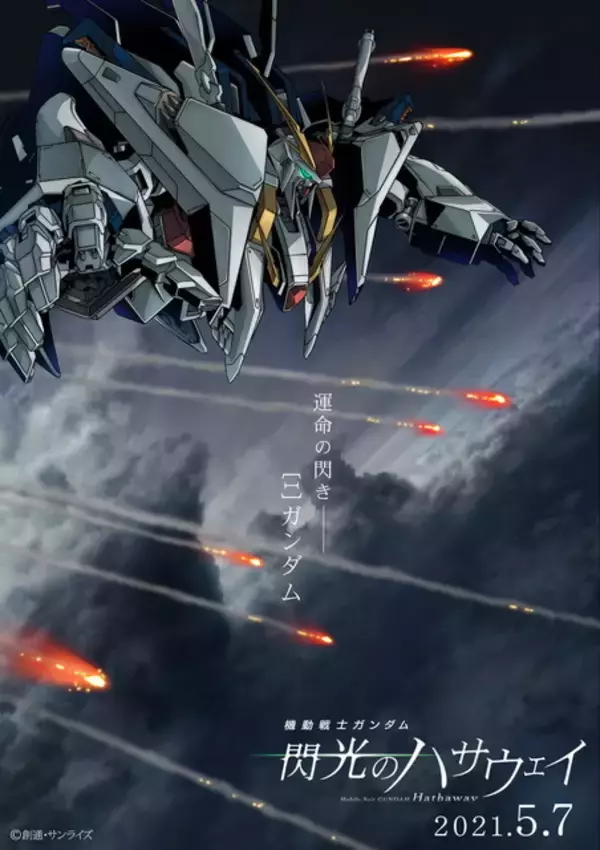 「ガンダム 閃光のハサウェイ」2021年5月公開決定！ 新ビジュアル＆PVで、“Ξガンダム”の姿がついにお披露目