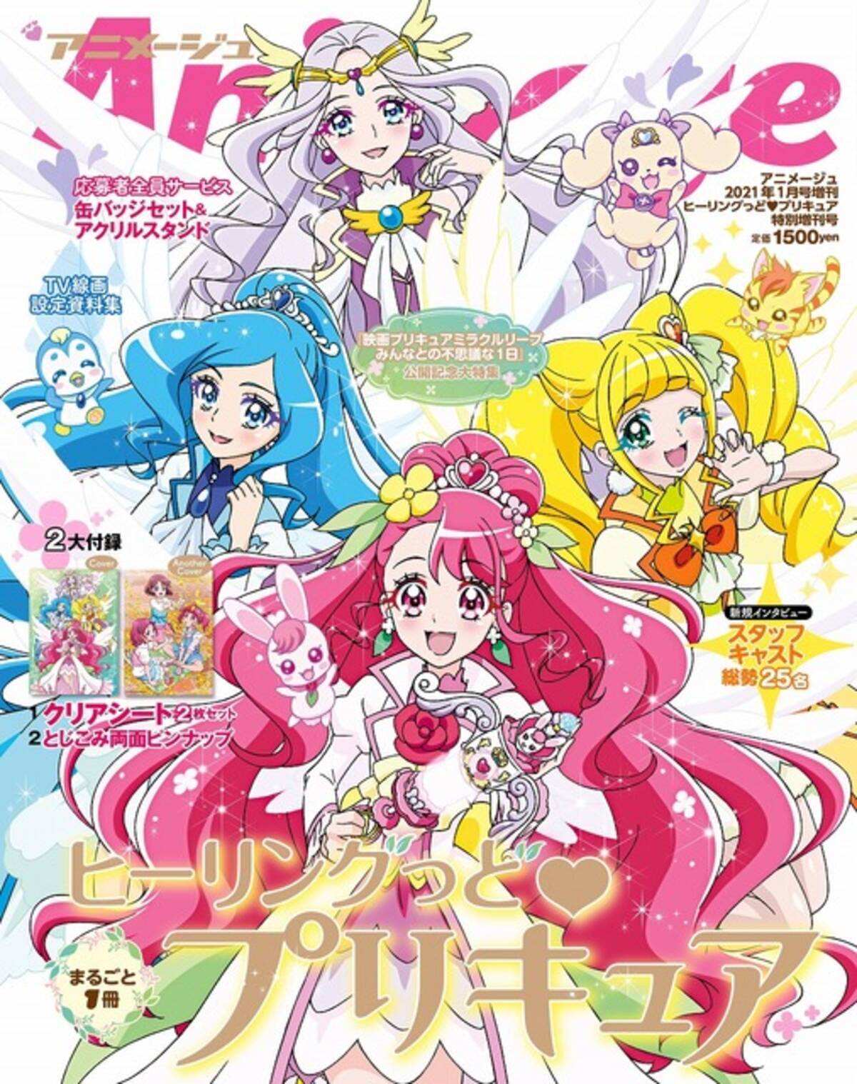 1冊まるごと ヒーリングっど プリキュア アニメージュ大特集 キャスト座談会 映画解説はファン必見 年11月18日 エキサイトニュース