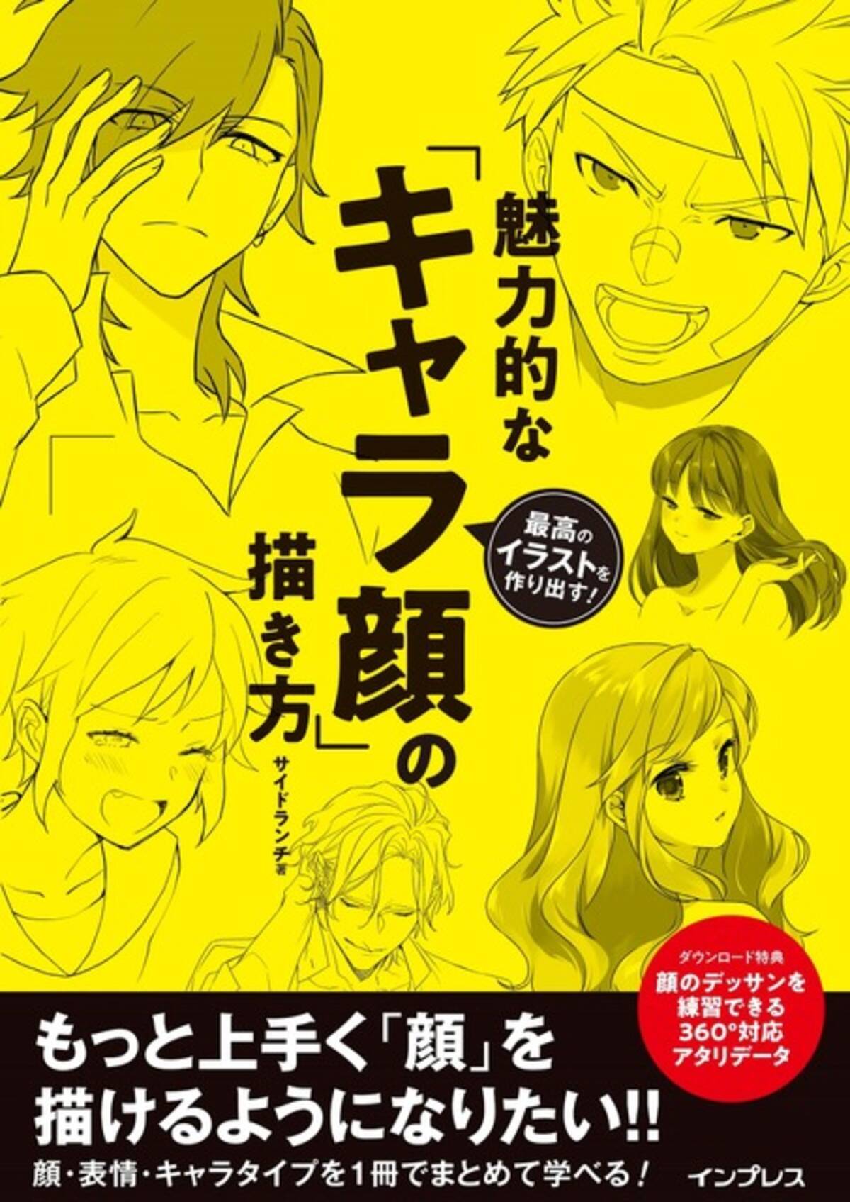 魅力的な キャラ顔 の描き方を追求する 顔に特化したイラスト技法書が発売 年11月19日 エキサイトニュース