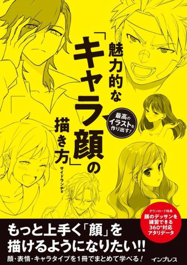 魅力的な キャラ顔 の描き方を追求する 顔に特化したイラスト技法書が発売 年11月19日 エキサイトニュース