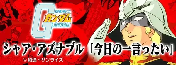 「「ガンダムカフェ」坊ややけんさ―― 数々の名言が博多弁に！ “福岡店”1周年記念コラボでチロリアン＆明太子ドリンク登場」の画像