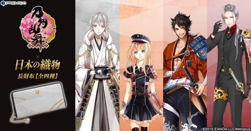 「刀剣乱舞」×日本伝統の織物、陸奥守吉行、鶴丸国永らモチーフの長財布が登場