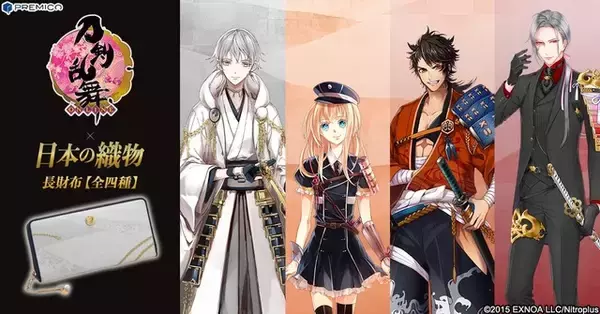 「刀剣乱舞」×日本伝統の織物、陸奥守吉行、鶴丸国永らモチーフの長財布が登場