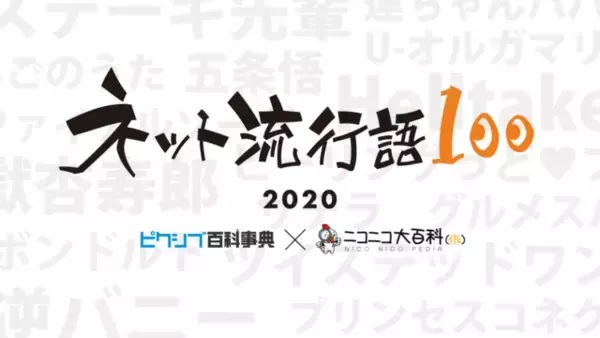 鬼滅、呪術廻戦、ツイステ、100ワニ…2020年のネットの流行りが丸わかり！ 「ネット流行語100」発表