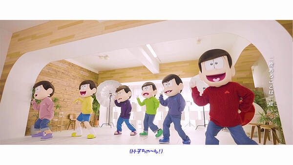 おそ松さん 6つ子のダンスを見ながら一緒に歌える 第3期エンディングのmv 歌詞付き 公開 年11月27日 エキサイトニュース