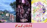 「のんのんびより、アイドルタイムプリパラなど、テレ東アニメ大集結！ 「アニメJAM2020」初のオンライン開催」の画像1