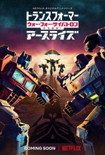 Netflixアニメ「トランスフォーマー」第II章、日本語版予告が公開！ 闘いはさらに激化する――