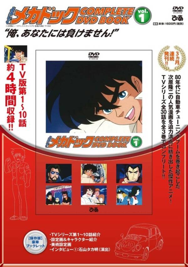 週刊少年ジャンプ80年代黄金期の人気作 よろしくメカドック Dvd Book 登場 カーアニメに夢中になった少年たち 刮目 年12月9日 エキサイトニュース