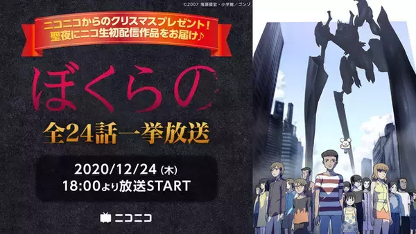 「聖夜に鬱アニメ「ぼくらの」配信決定！ ニコニコからみんなへの“クリスマスプレゼント”♪」の画像