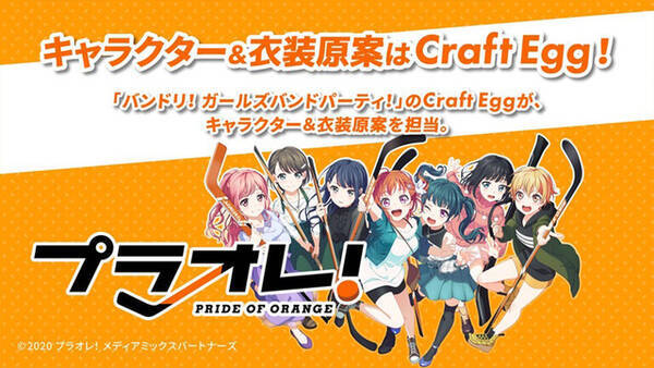 女子アイスホッケー題材 プラオレ Pride Of Orange 21年10月アニメ化 ゲーム化 キャストも発表 年12月14日 エキサイトニュース