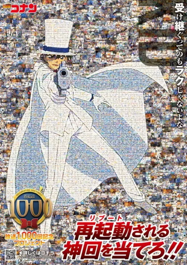 「「名探偵コナン」放送1000回記念プロジェクト始動！ 再始動（リブート）する“神回”を推理せよ――」の画像