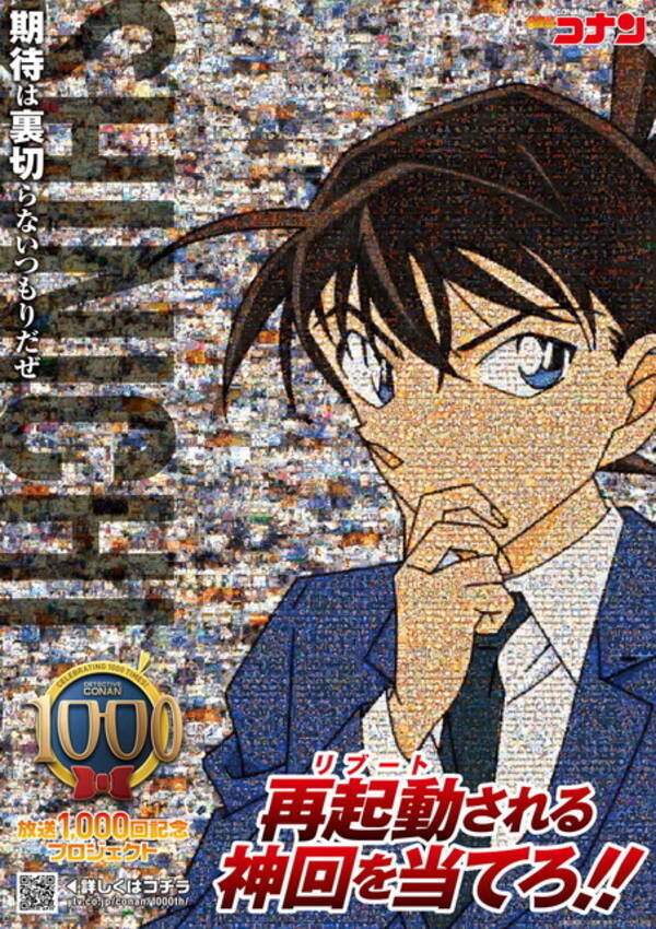 名探偵コナン 放送1000回記念プロジェクト始動 再始動 リブート する 神回 を推理せよ 年12月16日 エキサイトニュース