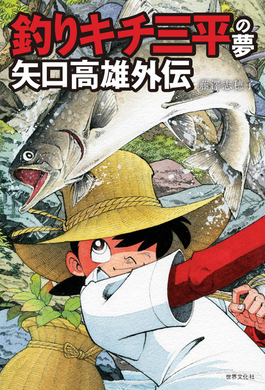 おなじみのアユやブラックバスも 釣りキチ三平 アパレルコラボ商品が登場 年3月18日 エキサイトニュース