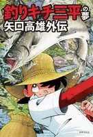 矢口高雄インタビュー 釣りマンガの傑作 釣りキチ三平 外伝 バーサス魚紳さん を語る 19年2月7日 エキサイトニュース 3 11