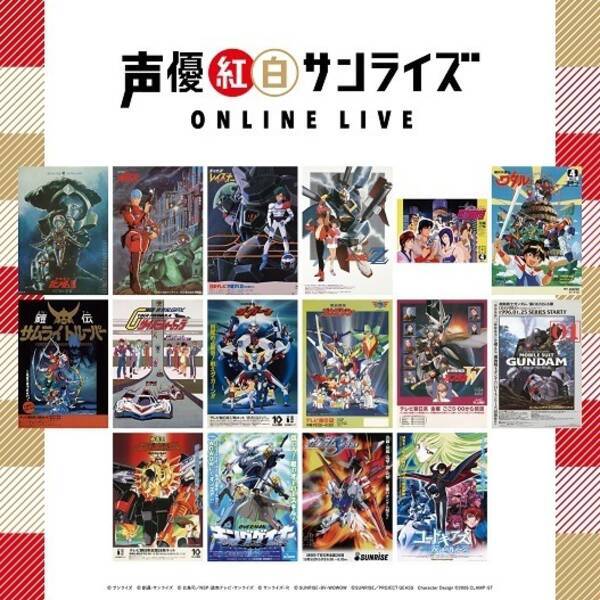 古谷徹が ガンダム 檜山修之が ガオガイガー 楽曲を熱唱 声優紅白サンライズ Online Live 開催決定 年12月23日 エキサイトニュース