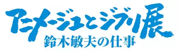「スタジオジブリの“原点”を振り返る―― 鈴木敏夫の“編集者”としての面に焦点あてる「アニメージュとジブリ展」」の画像