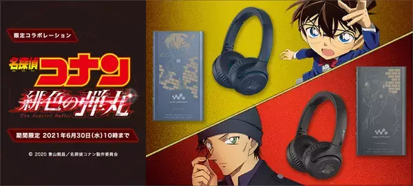 「名探偵コナン 緋色の弾丸」とコラボしたウォークマン＆ヘッドホンが登場！ コナン＆赤井秀一がラインナップ