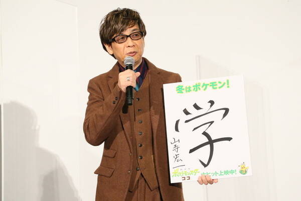 劇場版ポケットモンスター ココ 山寺宏一らの 今年の漢字 は 公開記念舞台挨拶を開催 年12月28日 エキサイトニュース