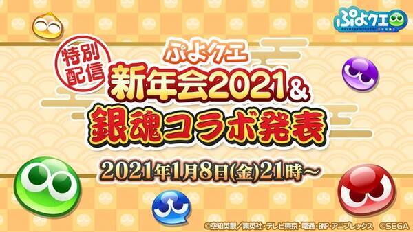 銀魂 コラボ決定 年始の展開が続々明らかとなった ぷよクエ公式生放送 年末スペシャル 新情報まとめ 年12月29日 エキサイトニュース