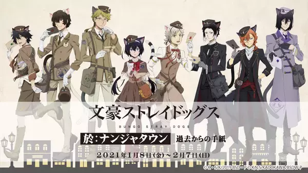 「文スト」ポートマフィアの一員となって事件の謎を解け！ ナンジャタウンコラボ開催決定