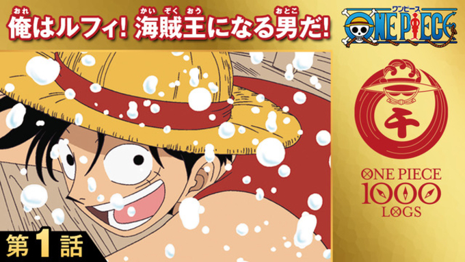 One Piece 年明け次号で連載1000話到達 来年は100巻発売 アニメ放送1000回 記念の一年に 年12月21日 エキサイトニュース