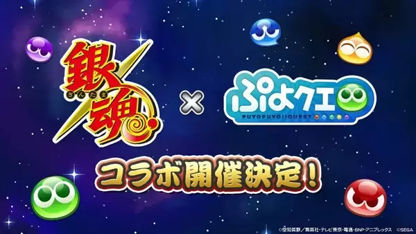 「「銀魂×ぷよクエ」コラボが1月12日スタート！ イラスト＆ガチャ他詳細が明らかに」の画像