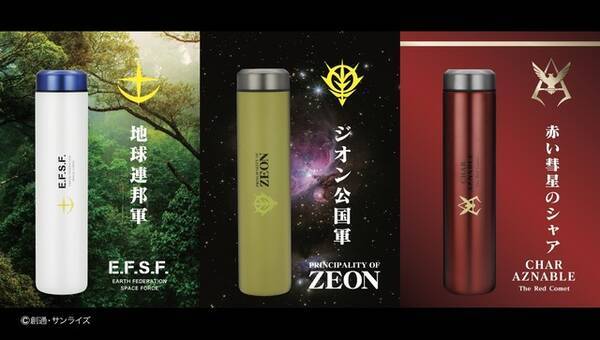 機動戦士ガンダム ステンレスボトルが登場 地球連邦軍 ジオン公国軍 シャア の3モデル 21年1月10日 エキサイトニュース