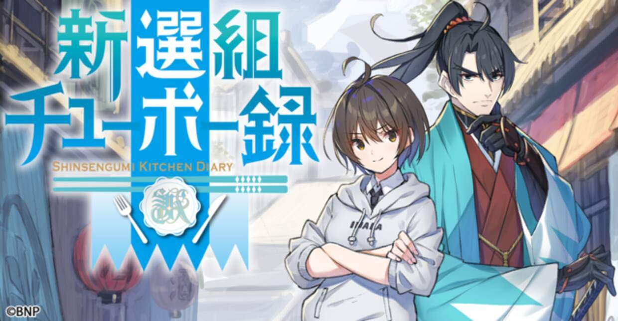 食 タイムスリップ 新選組 の 新選組チューボー録 始動 バンダイナムコピクチャーズ新作 21年1月12日 エキサイトニュース