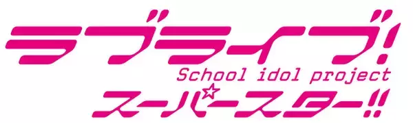 「「ラブライブ！スーパースター!!」スクールアイドル・Liella!、デビューシングルが4月7日発売」の画像