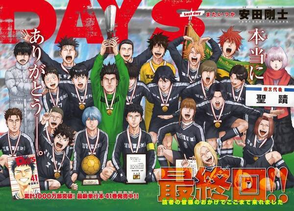 サッカーマンガ Days 完結 7年9か月の感謝を込めて記念企画続々 週刊少年マガジン8号 21年1月日 エキサイトニュース