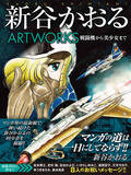 エリア マンガ家 新谷かおるの画集発売 精緻なメカニック画から美少女イラストまで 21年1月22日 エキサイトニュース