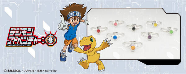 デジモンアドベンチャー デジヴァイス のリング登場 選ばれし子供たちの紋章をデザインした8種 21年1月24日 エキサイトニュース