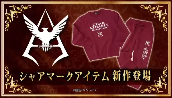 「機動戦士ガンダム」シャア専用？ 真紅の部屋着スウェットが登場！