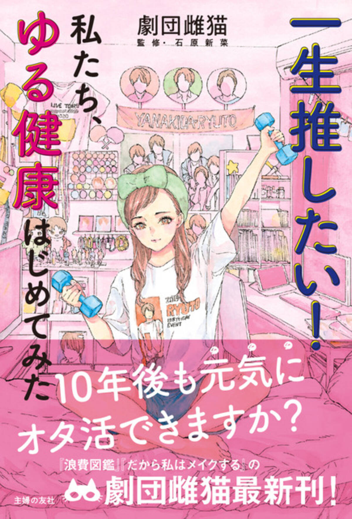 あなたは 10年後も 元気に オタ活できますか オタク女子のための ゆる健康 書が登場 21年1月26日 エキサイトニュース