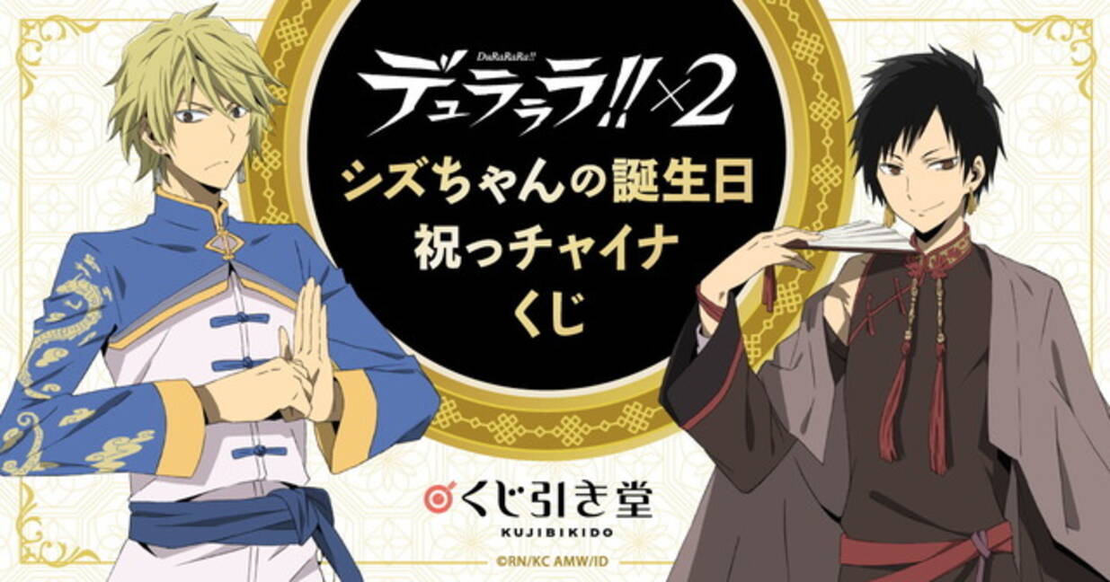 デュラララ 2 オンラインくじが登場 静雄 臨也がチャイナ衣装に身を包む 21年1月28日 エキサイトニュース