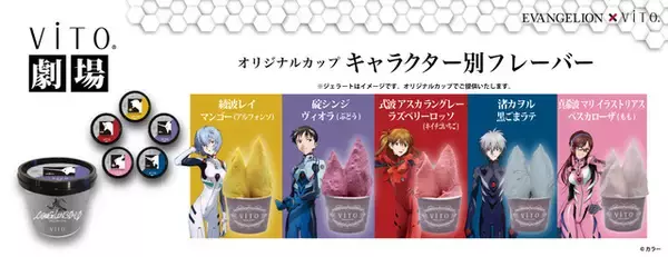 「「エヴァンゲリオン」ジェラート、襲来！シンジ、レイ、カヲルらイメージ♪」の画像