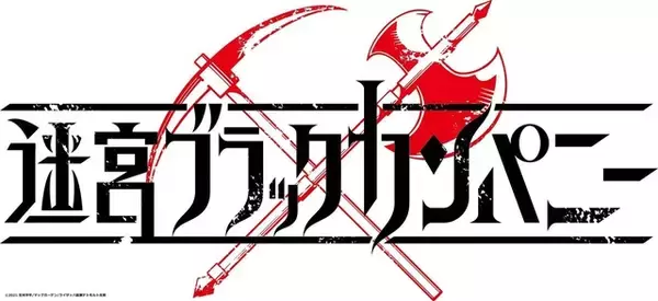 「社畜的ファンタジー「迷宮ブラックカンパニー」7月放送決定！ 小西克幸、久野美咲、下野紘らがメインキャストに」の画像