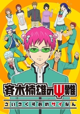一番笑えるアニメといえば 3位 日常 2位 斉木楠雄のps難 時には泣けるエピソードがある作品も人気 21年8月8日 エキサイトニュース