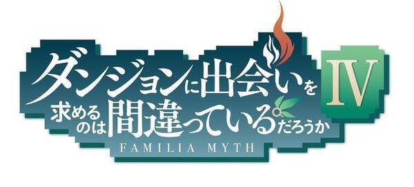 ダンまち Tvアニメ第4期制作決定 Ga文庫 Gaノベル 7作品の新作アニメ情報を発表 21年2月1日 エキサイトニュース