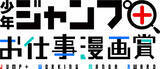 「「SPY×FAMILY」「左ききのエレン」に続け！ 「少年ジャンプ＋」が“お仕事”マンガ賞を初開催」の画像3