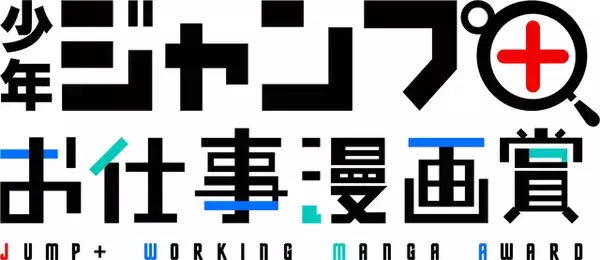 「「SPY×FAMILY」「左ききのエレン」に続け！ 「少年ジャンプ＋」が“お仕事”マンガ賞を初開催」の画像