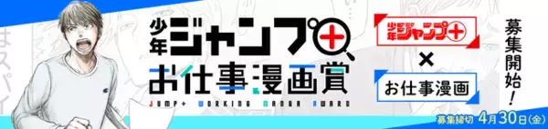 「「SPY×FAMILY」「左ききのエレン」に続け！ 「少年ジャンプ＋」が“お仕事”マンガ賞を初開催」の画像