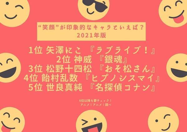 笑顔 が印象的なキャラといえば 21年版 3位 おそ松さん 十四松 2位 銀魂 神威 笑顔に隠された秘密にも注目 21年2月5日 エキサイトニュース 笑顔 が印象的なキャラといえば 21年版 3位 おそ松さん 十四松 2位 銀魂 神威 笑顔に隠された秘密にも注目 21年2月5日 エキサイトニュース