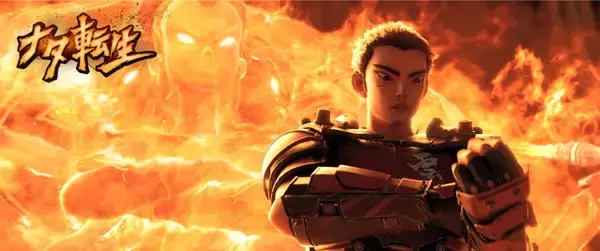 「中国 “春節映画No,1”か!?　3DCGアニメ作品「ナタ転生」、アヌシー映画祭で話題呼んだプロモーション映像公開」の画像