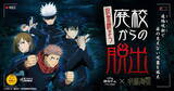 「「呪術廻戦×リアル脱出ゲーム」コラボ決定！リモートで呪霊を払え！ 声優撮り下ろしボイス収録」の画像1