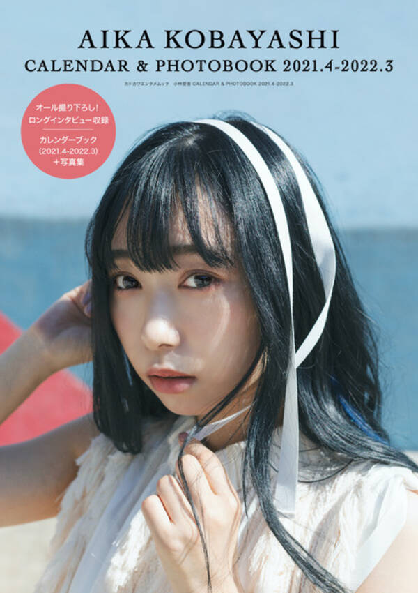 小林愛香のカレンダーブック登場 一緒に1年間を楽しんで歩んでいきましょう エキサイトニュース